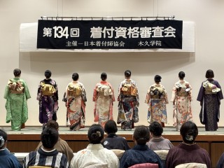 第134回 木久流 着付資格審査会