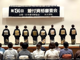 第134回 木久流 着付資格審査会